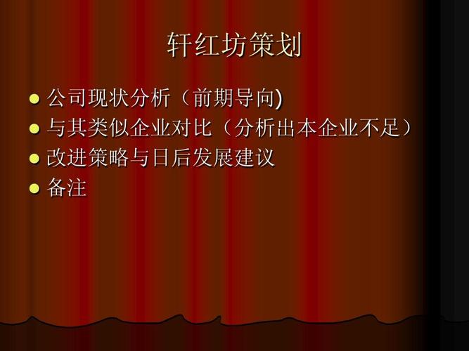 轩红坊营销策划现状分析与竞品对比策略报告